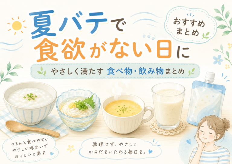 夏バテで食欲がない日におすすめの食べ物と飲み物をまとめた便利アイテム紹介