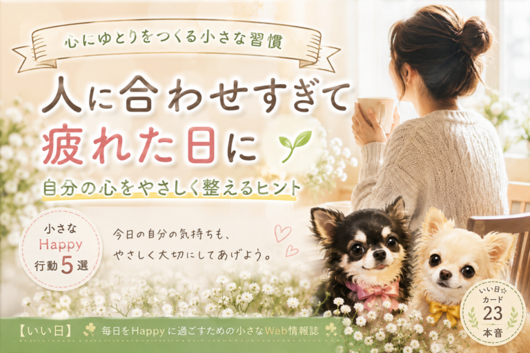 人に合わせすぎて疲れた日に心を整える小さな習慣