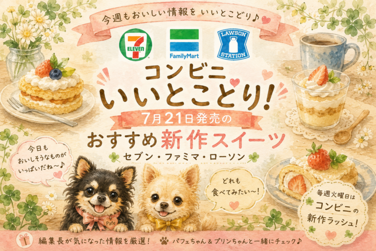 コンビニいいとこどり！7月21日発売のおすすめ新作スイーツ｜セブン・ファミマ・ローソン