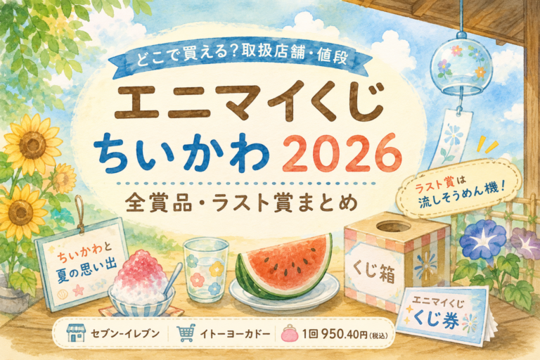 エニマイくじ ちいかわ2026はどこで買える？取扱店舗・値段・全賞品・ラスト賞まとめ