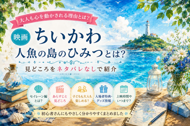 映画『ちいかわ 人魚の島のひみつ』の見どころをネタバレなしで紹介