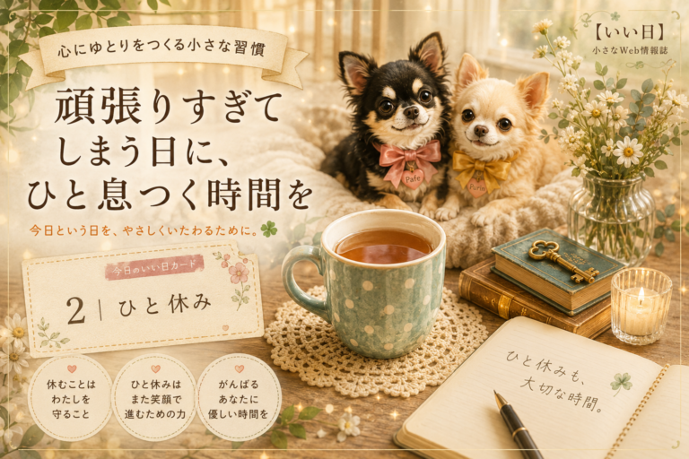 頑張りすぎてしまう日に、ひと息つく時間を｜心にゆとりをつくる小さな習慣【いい日】